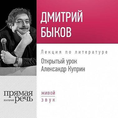 Лекция «Открытый урок: Александр Куприн»