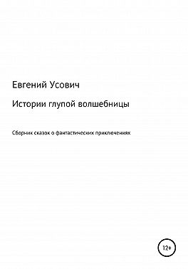 Истории глупой волшебницы