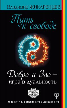 Путь к свободе. Добро и Зло – игра в дуальность
