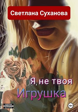 Я, не твоя Игрушка