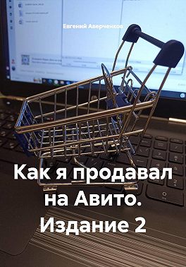 Как я продавал на Авито. Издание 2