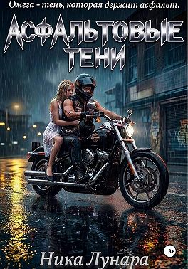 Асфальтовые тени