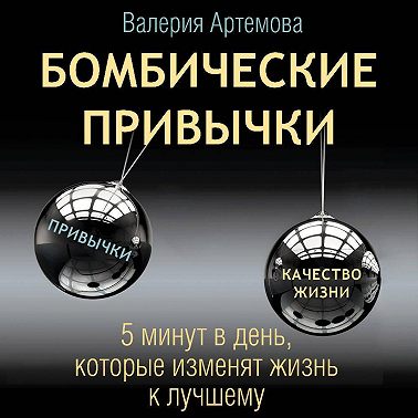 Бомбические привычки. 5 минут, которые изменят жизнь к лучшему