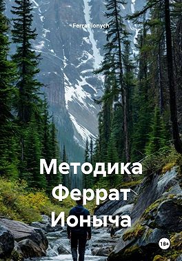 Методика Феррат Ионыча