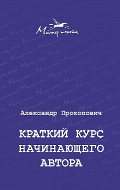 Краткий курс начинающего автора