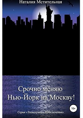 Срочно меняю Нью-Йорк на Москву!