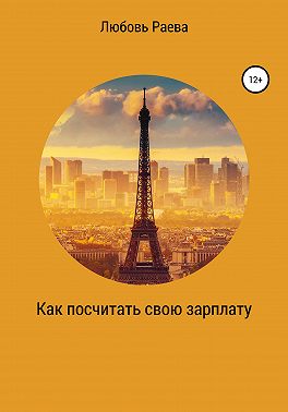 Как посчитать свою зарплату