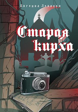 Старая кирха