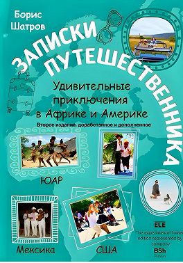 Записки путешественника. Удивительные приключения в Африке и Америке. Второе издание, доработанное и дополненное