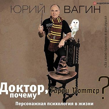 Доктор, почему Гарри Поттер? Персонажная психология в жизни