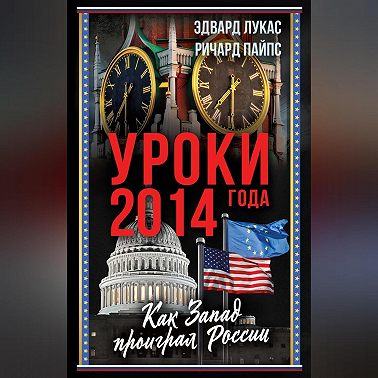 Уроки 2014 года. Как Запад проиграл России
