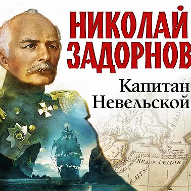 Капитан Невельской