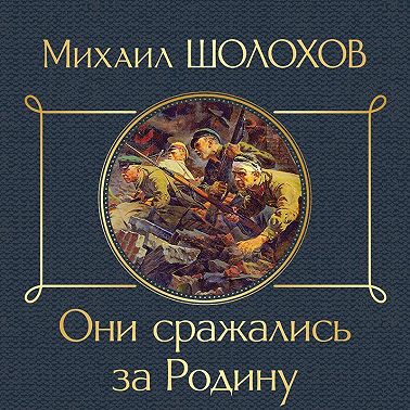 Они сражались за Родину