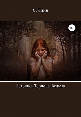 Летопись Ториона. Ведьма
