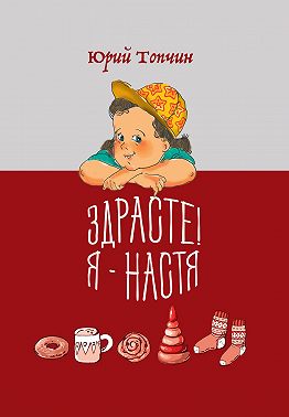 Здрасте! Я – Настя