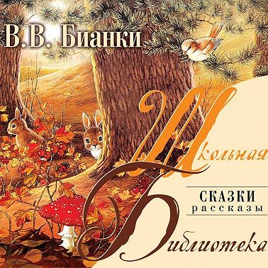 Лесная газета. Сказки. Рассказы