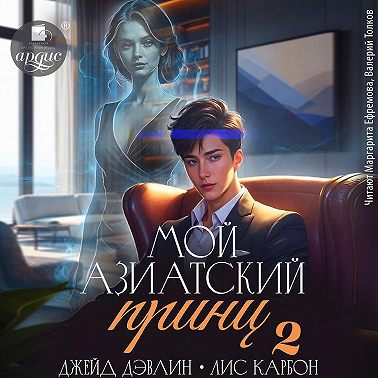 Мой азиатский принц 2