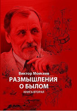 Размышления о былом. Книга вторая