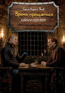 Время прощаться