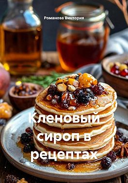 Кленовый сироп в рецептах