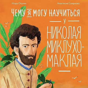 Чему я могу научиться у Николая Миклухо-Маклая