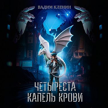 Четыреста капель крови