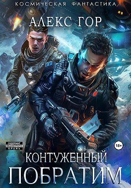 Контуженный: Побратим