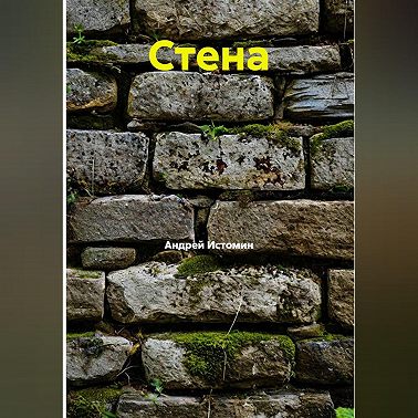 Стена