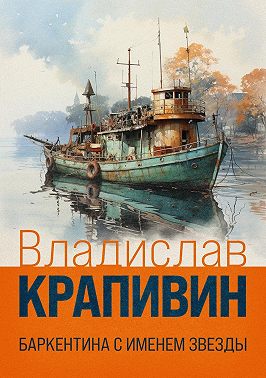 Баркентина с именем звезды