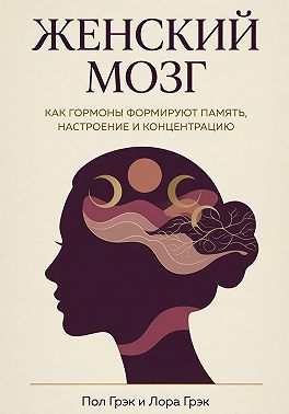 Женский мозг