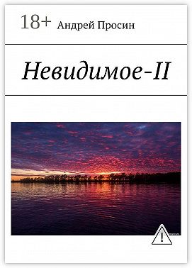 Невидимое-II