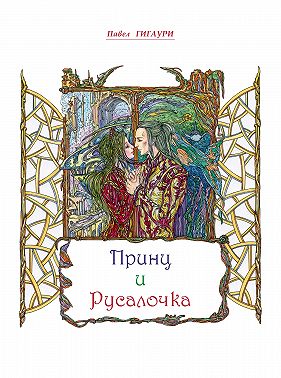 Принц и Русалочка