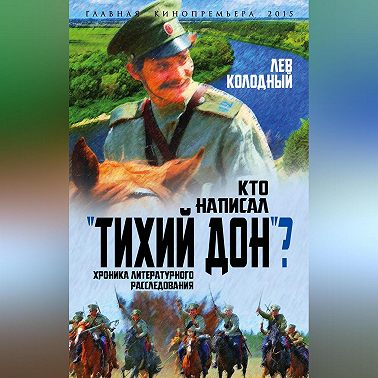Кто написал «Тихий Дон»? Хроника литературного расследования