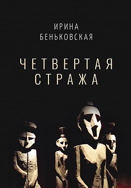 Чётвертая стража