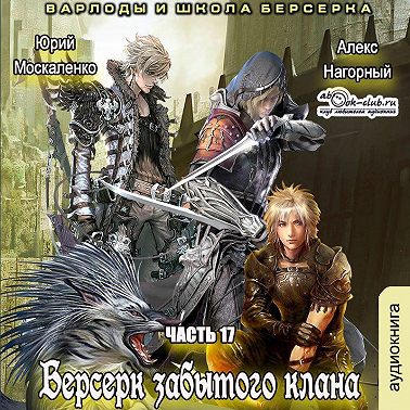 Берсерк забытого клана. Варлоды и Школа Берсерка