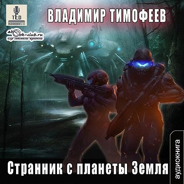 Странник с планеты Земля