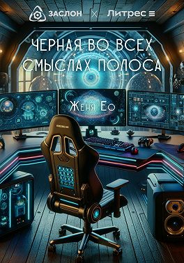 Чёрная во всех смыслах полоса