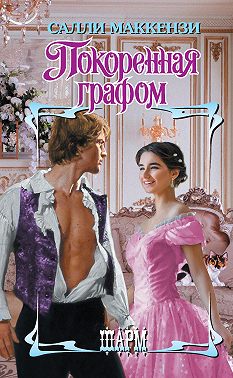 Покоренная графом