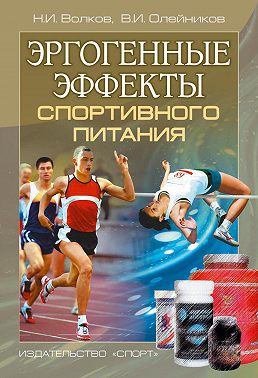 Эргогенные эффекты спортивного питания. Научно-методические рекомендации для тренеров и спортивных врачей