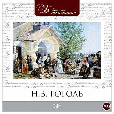 Вий в исполнении Вениамина Смехова