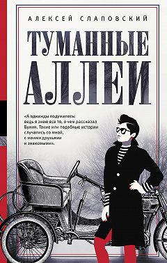 Туманные аллеи