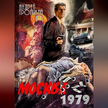 Москва 1979