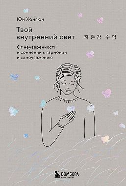 Твой внутренний свет. От неуверенности и сомнений к гармонии и самоуважению