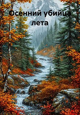 Осенний убийца лета