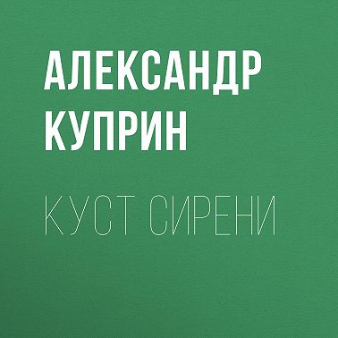 Куст сирени