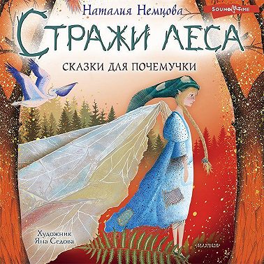 Стражи леса. Сказки для почемучки