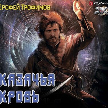 Казачья кровь