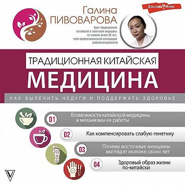 Традиционная китайская медицина: как вылечить недуги и поддержать здоровье