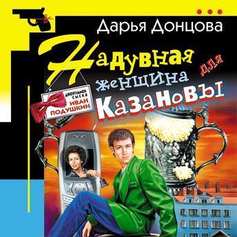 Надувная женщина для Казановы