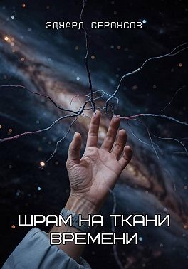 Шрам на ткани времени